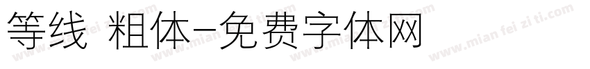 等线 粗体字体转换